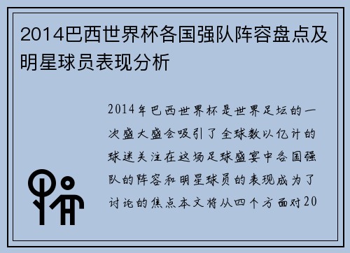 2014巴西世界杯各国强队阵容盘点及明星球员表现分析