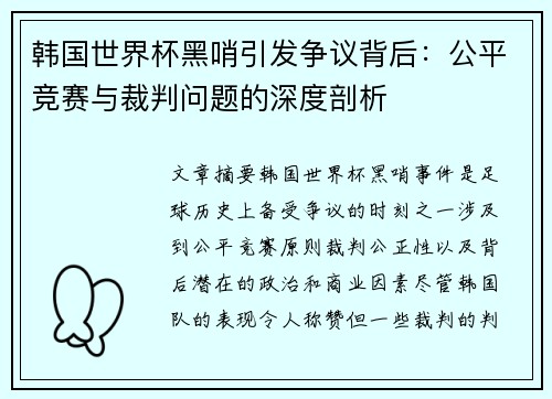 韩国世界杯黑哨引发争议背后：公平竞赛与裁判问题的深度剖析