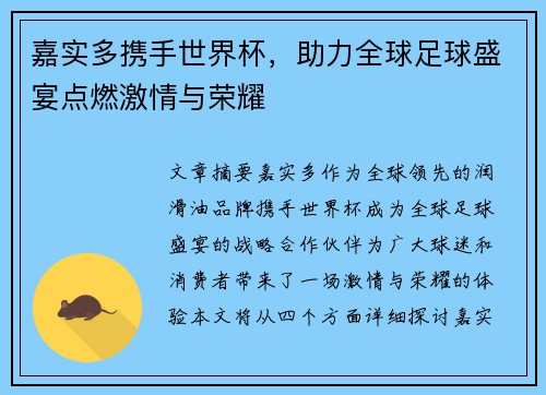 嘉实多携手世界杯，助力全球足球盛宴点燃激情与荣耀