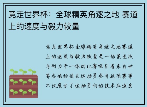竞走世界杯：全球精英角逐之地 赛道上的速度与毅力较量