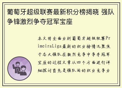 葡萄牙超级联赛最新积分榜揭晓 强队争锋激烈争夺冠军宝座