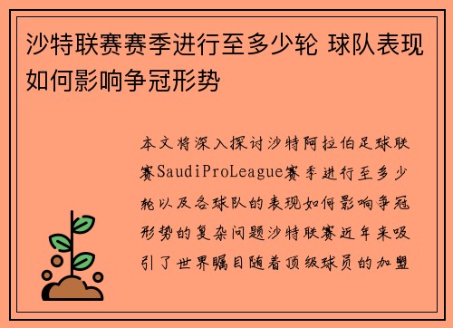 沙特联赛赛季进行至多少轮 球队表现如何影响争冠形势