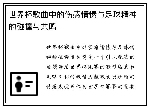 世界杯歌曲中的伤感情愫与足球精神的碰撞与共鸣