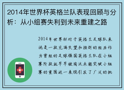 2014年世界杯英格兰队表现回顾与分析：从小组赛失利到未来重建之路