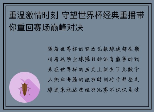 重温激情时刻 守望世界杯经典重播带你重回赛场巅峰对决