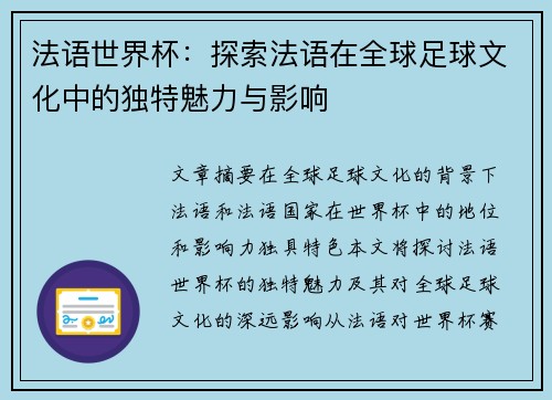 法语世界杯：探索法语在全球足球文化中的独特魅力与影响