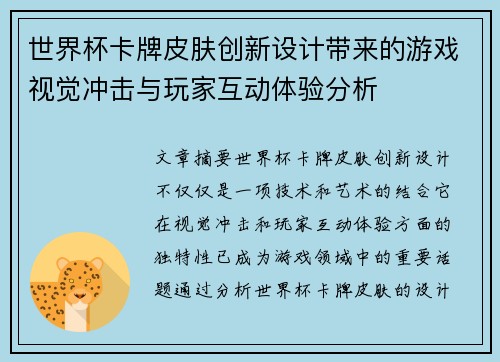 世界杯卡牌皮肤创新设计带来的游戏视觉冲击与玩家互动体验分析