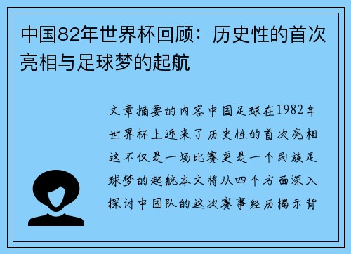 中国82年世界杯回顾：历史性的首次亮相与足球梦的起航