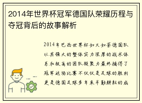 2014年世界杯冠军德国队荣耀历程与夺冠背后的故事解析