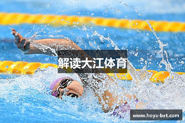 解读大江体育