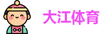 大江体育